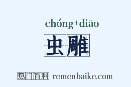 虫雕是什么意思的图片